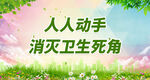 消灭卫生死角