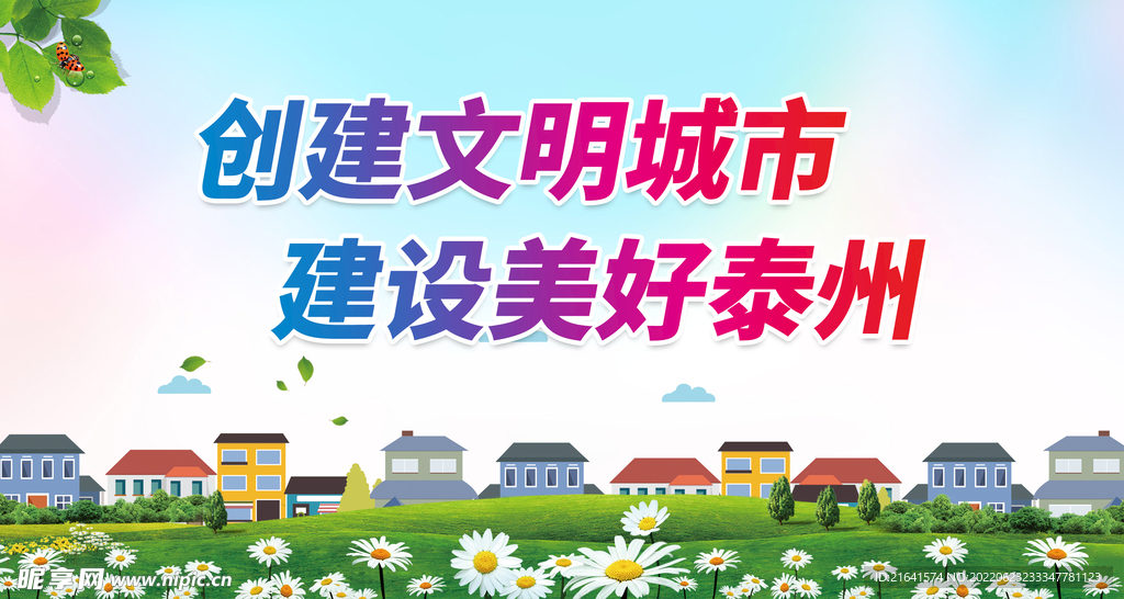 创建文明城市 建设美好泰州