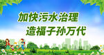 加快污水治理 造福子孙万代