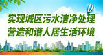 实现城区污水洁净处理