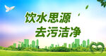 饮水思源 去污洁净