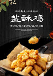 盐酥鸡