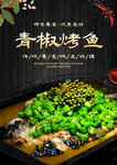 青椒烤鱼