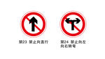 禁止向直行