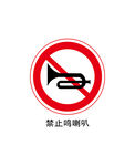 禁止鸣喇叭