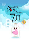 七月你好文艺海报