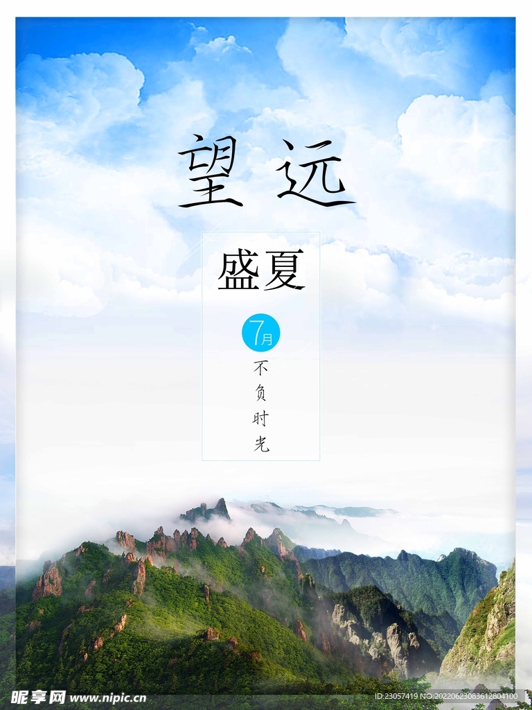 夏季风景旅游海报