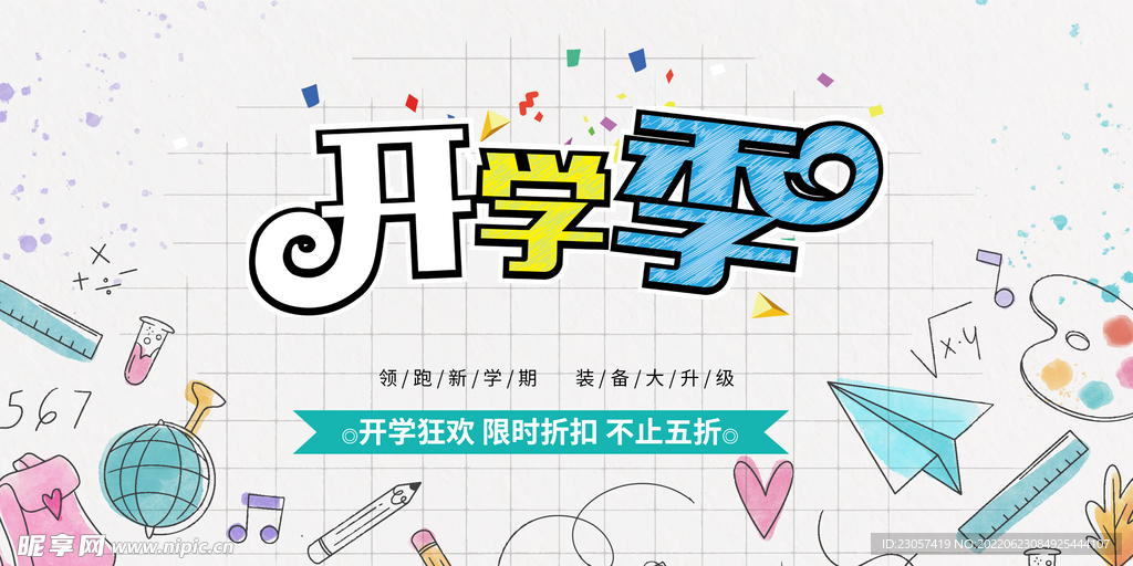 学校开学季宣传栏