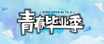 青春毕业季公众号封面