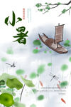 小暑