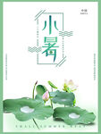 小暑