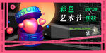 艺术节