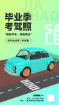 毕业学驾照海报