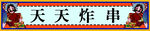 小炸串