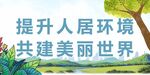 人居环境 