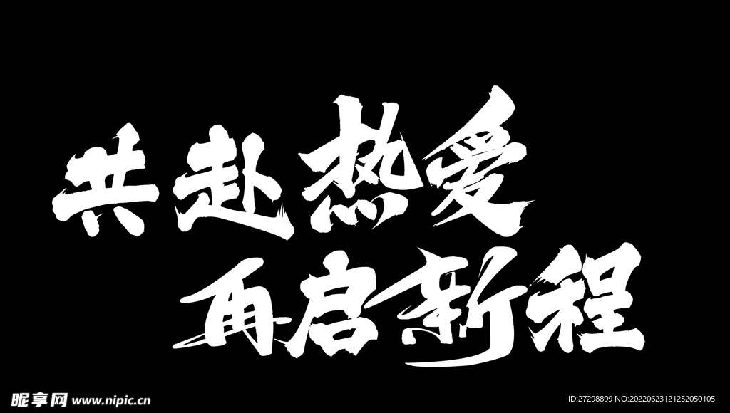 热爱字体