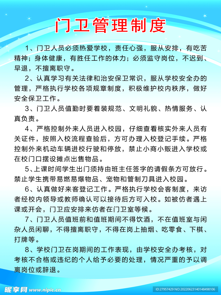 门卫管理制度