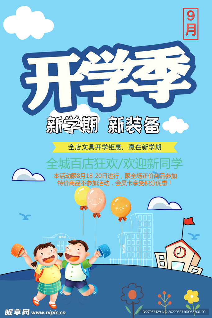 开学季海报