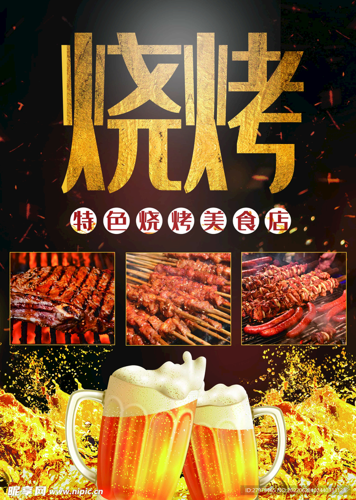烧烤菜单