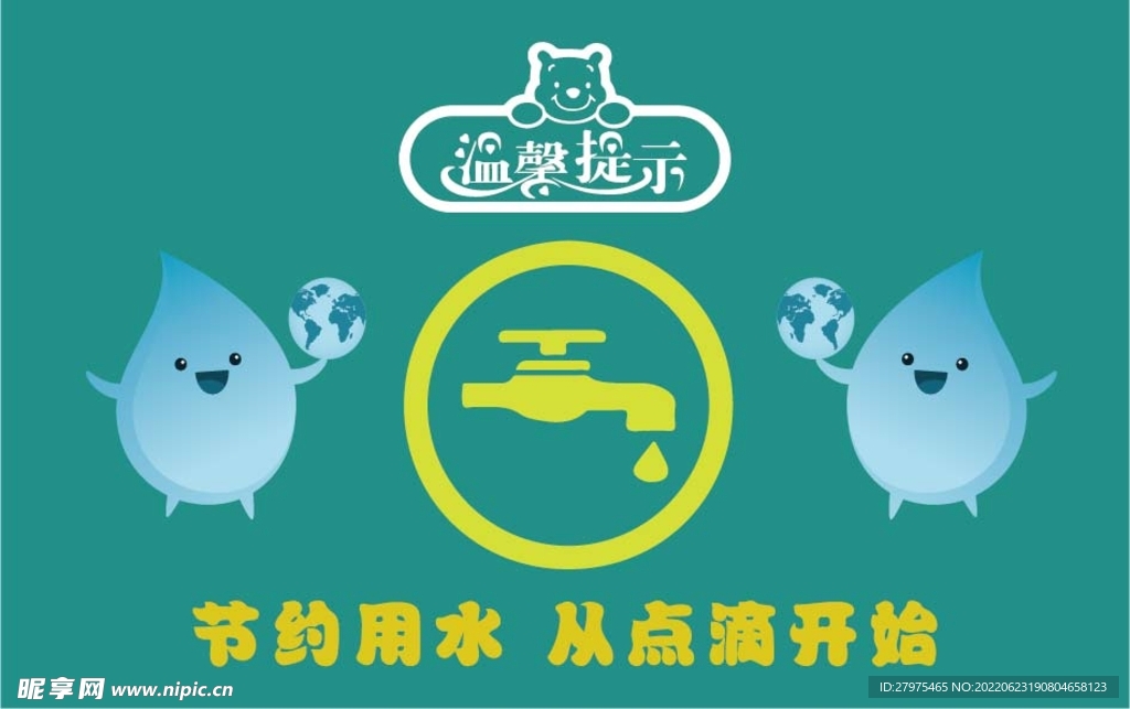 温馨提示牌