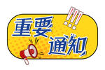  重要通知 