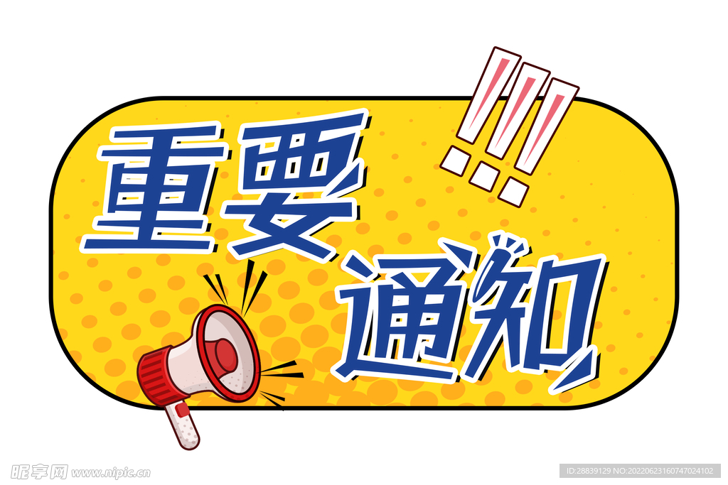  重要通知 