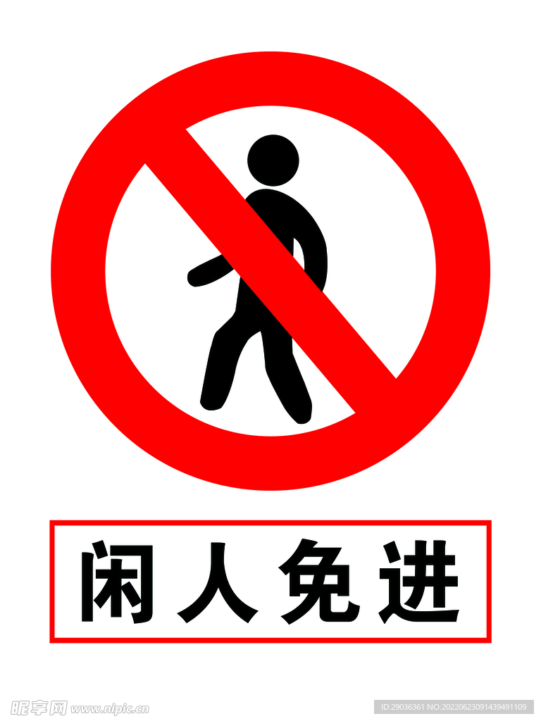 闲人免进 