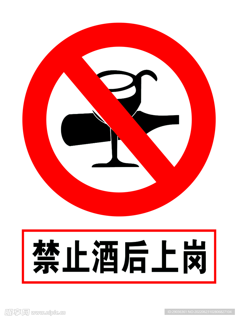 禁止酒后上岗