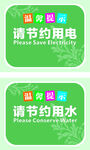 节约用水用电