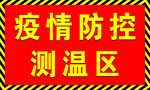 疫情 医院 警示条 测温区  