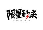 限量秒杀