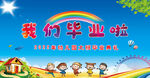 幼儿园毕业典礼