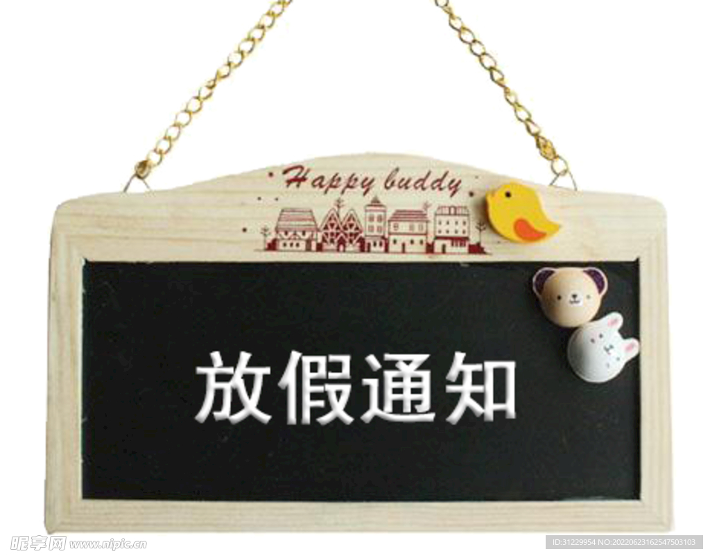放假通知