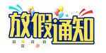 放假通知 