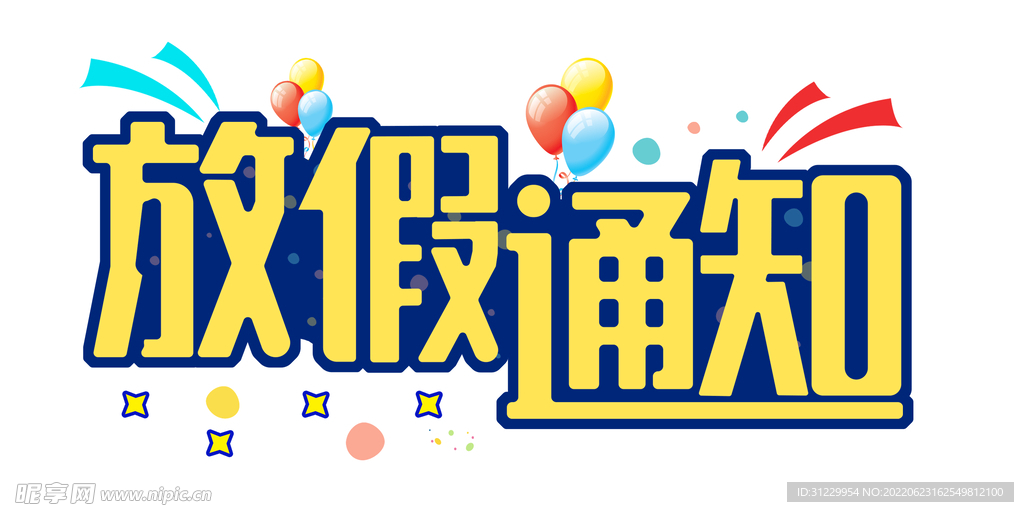 放假通知 
