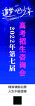 高考招生咨询会