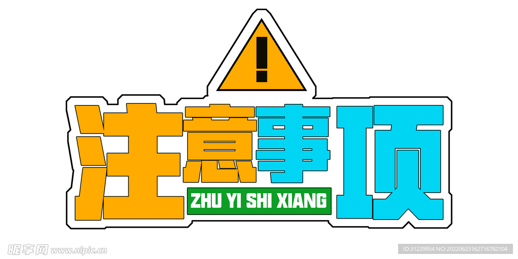 注意事项 
