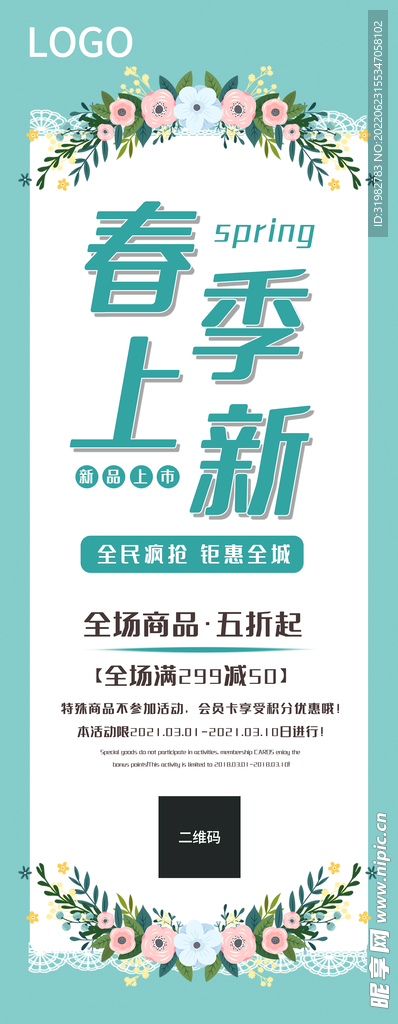 春季上新促销展架