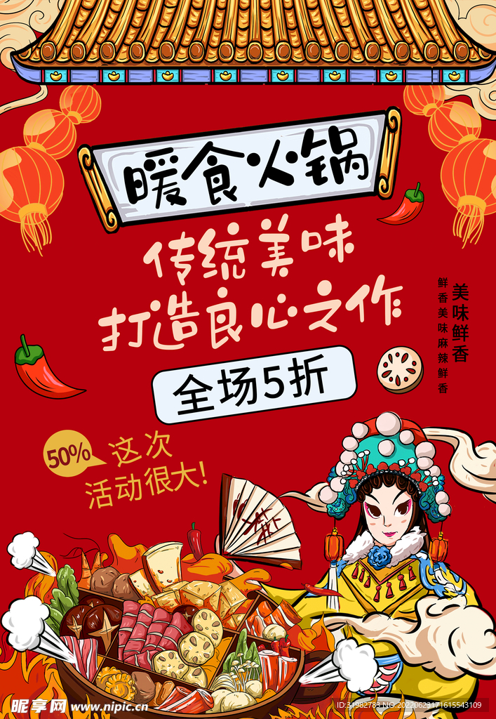 美食火锅海报
