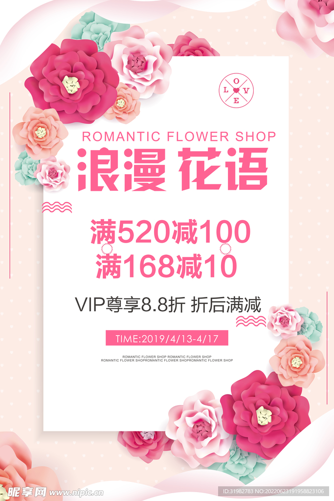 浪漫花语海报