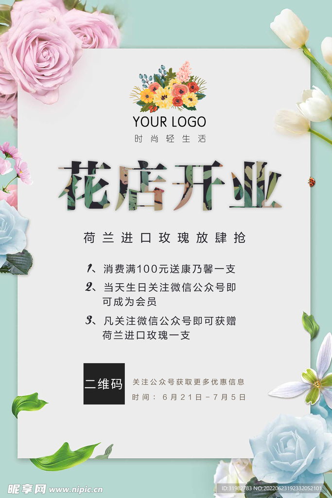 花店开业海报