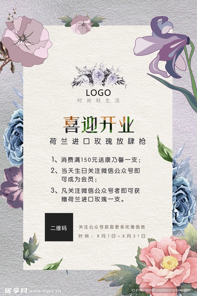 花店开业海报