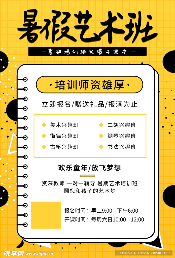 暑假艺术班海报