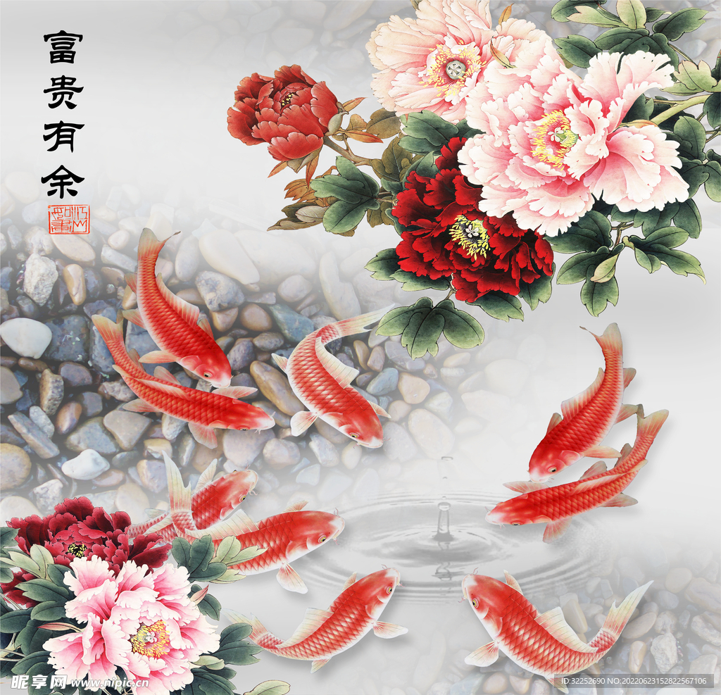 富贵有余