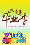 致青春毕业季
