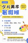 美术招生暑假班海报