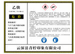 乙炔作业场所安全警示标志牌