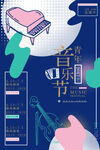 音乐节