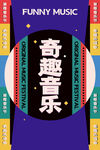 音乐节