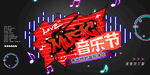 音乐节